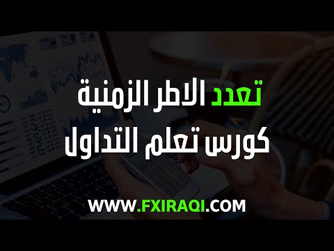 الربط بين الفريمات في التداول الدرس 43 التحليل الفني كورس تعلم التداول