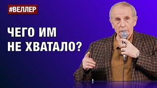 Чего Не Хватало Писателям Счастливой Эпохи? - Веллер 07 04 2023