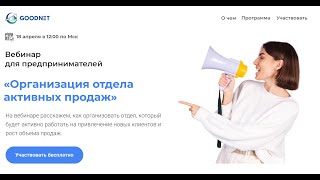 Организация отдела активных продаж. Запись вебинара от 18 апреля 12:00 мск