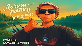 🔥ПЯТНИЧНЫЙ СТРИМ РР4🔥│⭐ФАРМИМ СЕРУ⭐│Рулетка каждые 15 минут! - Русская Рыбалка 4
