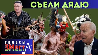 Съели дядю - Галасы ЗМеста