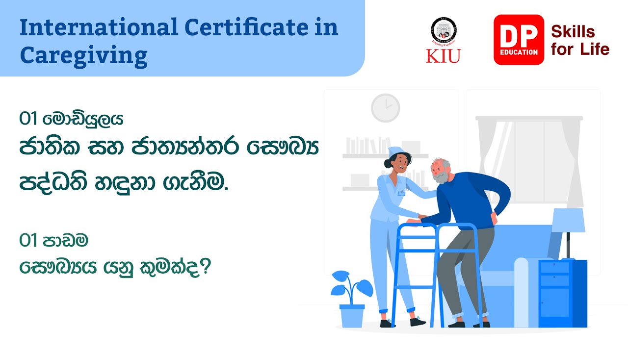 01 මොඩියුලය - 01 පාඩම - සෞඛ්‍ය යනු කුමක්ද? - International Certificate in Caregiving