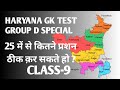Haryana Gk 10 Minutes Fast Revision Series Class 9  #hsscgroupd #hsscgroupdexam #hsscexam