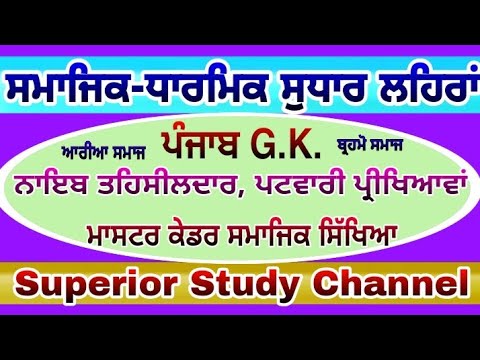 ਧਾਰਮਿਕ ਸਮਾਜਿਕ ਸੁਧਾਰ ਲਹਿਰਾਂ, ਅੰਦੋਲਨ ਪੰਜਾਬ / Punjab g.k. ਨਾਇਬ ਤਹਿਸੀਲਦਾਰ, ਪਟਵਾਰੀ , master cadre, pstet,