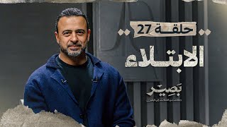 الحلقة 27  الابتلاء  بصير  مصطفى حسني  EPS 27  Baseer  Mustafa Hosny