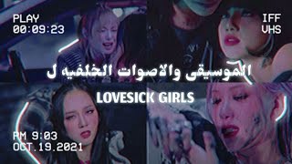 موسيقى والاصوات الخلفيه ل Lovesick girls 🎃✨✨