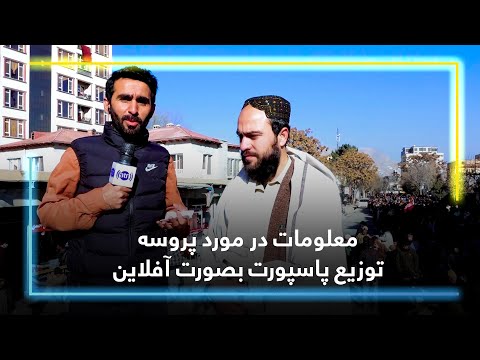 معلومات در مورد پروسه توزیع پاسپورت بصورت آفلاین