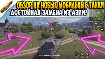 ГЛАВНЫЙ КОНКУРЕНТ Wot Blitz ? / ХОРОШАЯ АЛЬТЕРНАТИВА Вот Блиц ?