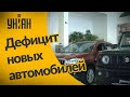 Всемирный дефицит новых автомобилей уже в Украине: чтобы купить новое авто нужно ждать пол года