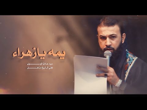     يمه يازهراء هارا سيد صادق الموسوي