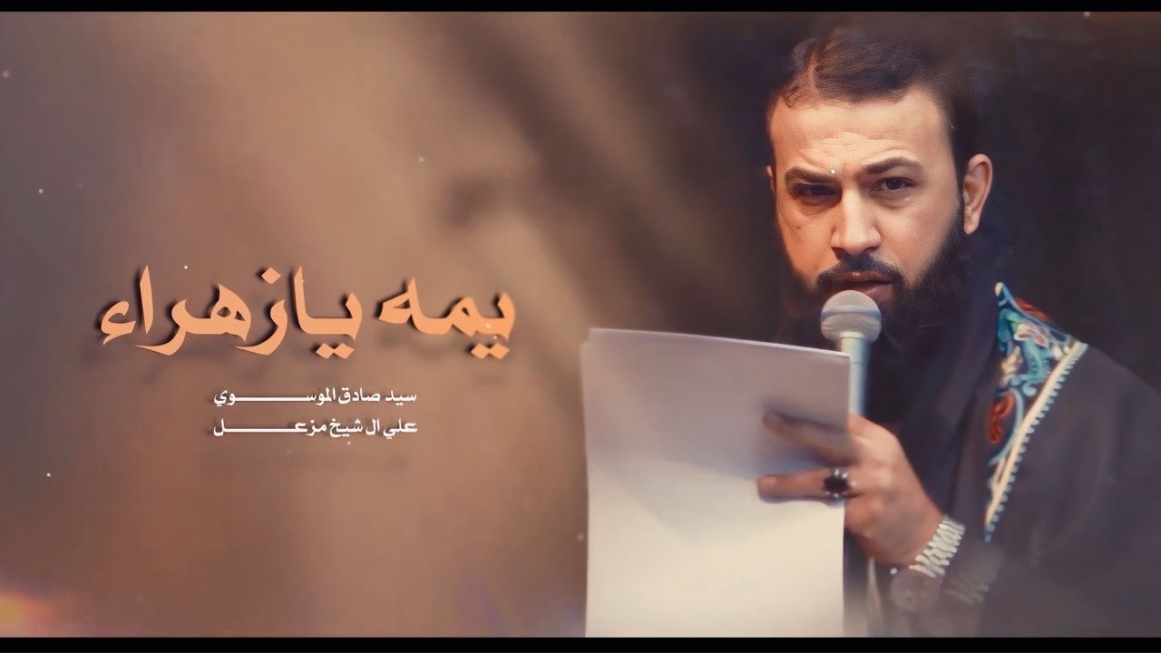 anan zehra seyyid sadık müseviيمه يازهراء _هارا  | سيد صادق الموسوي |