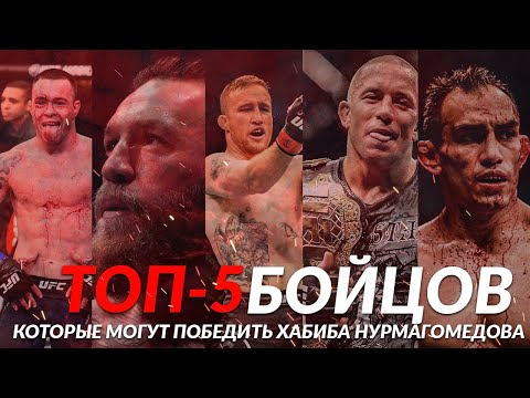 Бойцы которые ПОБЕДЯТ Хабиба Нурмагомедова ?!