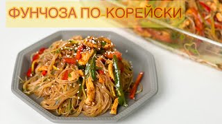 Фучозадан дәмді салат (готовим фунчозу с мясом и овощами)