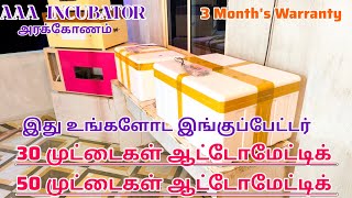 30 முட்டைகள் ஆட்டோமேட்டிக் Incubator#50 முட்டைகள் ஆட்டோமேட்டிக் incubator#அரக்கோணம்