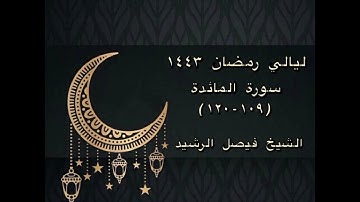 ليالي رمضان ١٤٤٣ - سورة المائدة (١٠٩-١٢٠) - الشيخ فيصل الرشيد