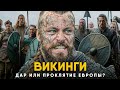 Викинги - Дар или Проклятие Европы?