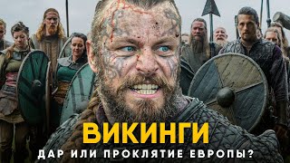 Викинги - Дар или Проклятие Европы?