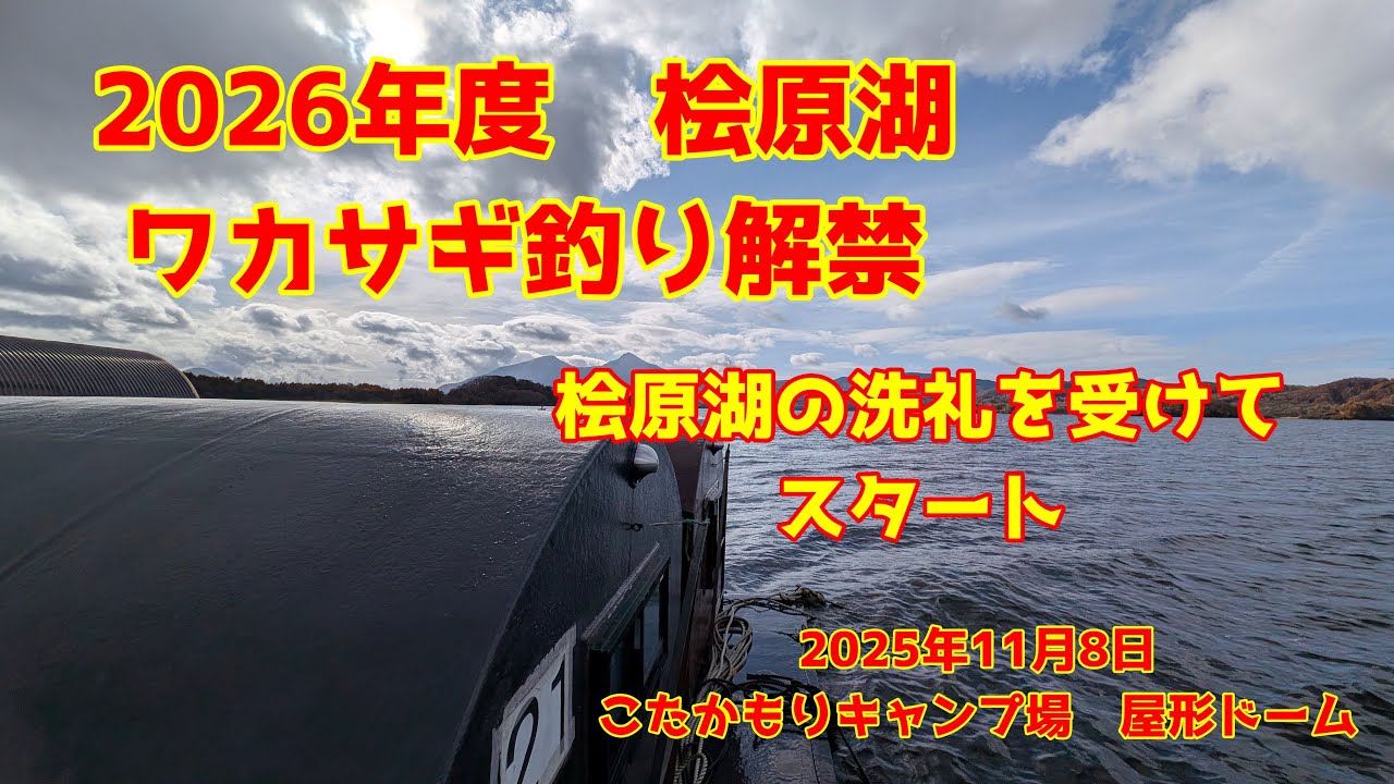 2025年11月8日　桧原湖　ワカサギ釣り解禁　中層のワカサギに口を使わせろ　ターンオーバーで厳しい釣行
