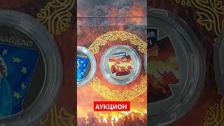 Коллекционные монеты. АУКЦИОН. Небесна сотня на варті. Героям Майдану