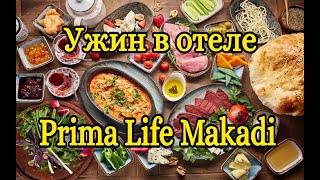 Ужин в ресторане отеля Prima Life Makadi