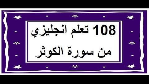 سورة الكوثر - سورة 108 - عدد آياتها 3 مترجمة عربي انجليزي