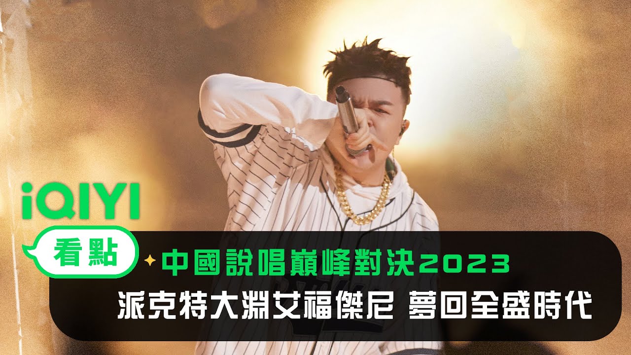 《中國說唱巔峰對決》純享：派克特大淵艾福傑尼《Back to the stree8》夢回全盛時代 | 愛奇藝