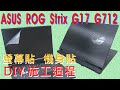 EZstick ASUS G712 G712LU G712LV 適用 奈米銀抗菌 TPU 鍵盤膜 product youtube thumbnail