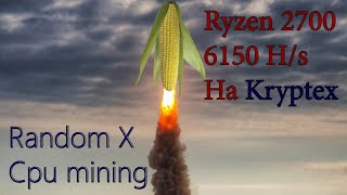 Ryzen 2700 Mining hashrate 6146 Kryptex Rondom X