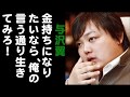 与沢翼「金持ちになりたいなら。俺の言う通りに生きてみろ！」