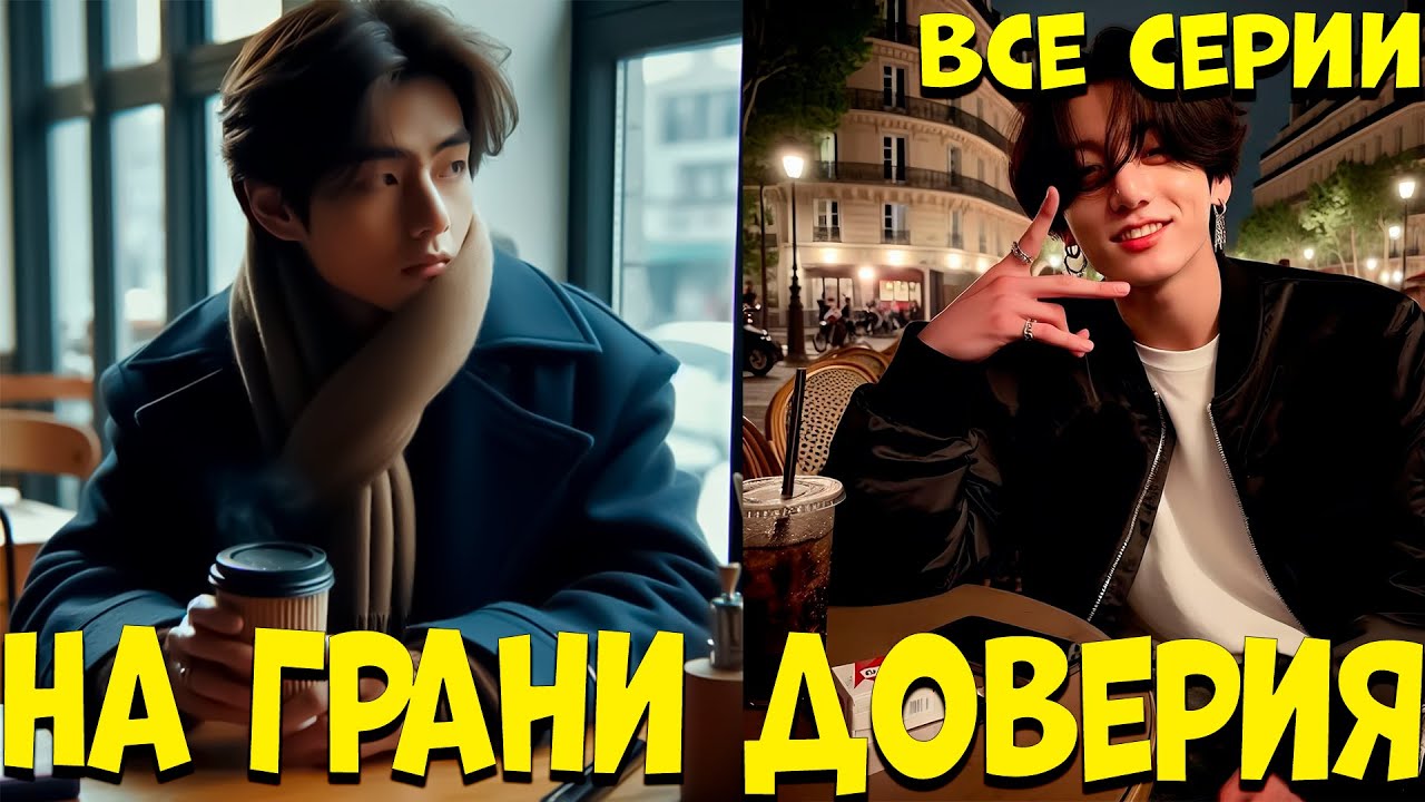 На Грани Доверия | Озвучка фанфика | Все Главы