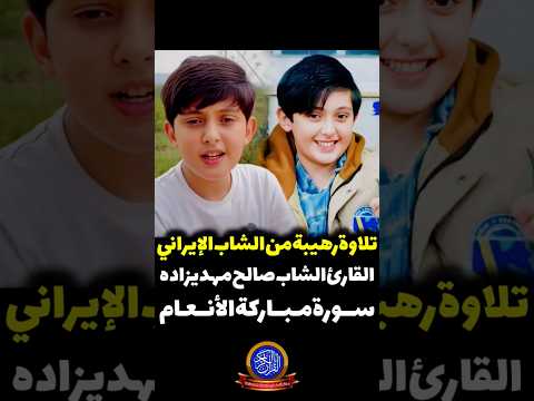 صالح مهدي زادة الشاب الإیراني تلاوة رهیبة في طریق الترتیل سورة مبارکة الأنعام  