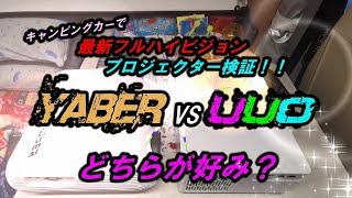 【最新プロジェクター】新型プロジェクター　YABER　VS　UOO　映像比較検証！！