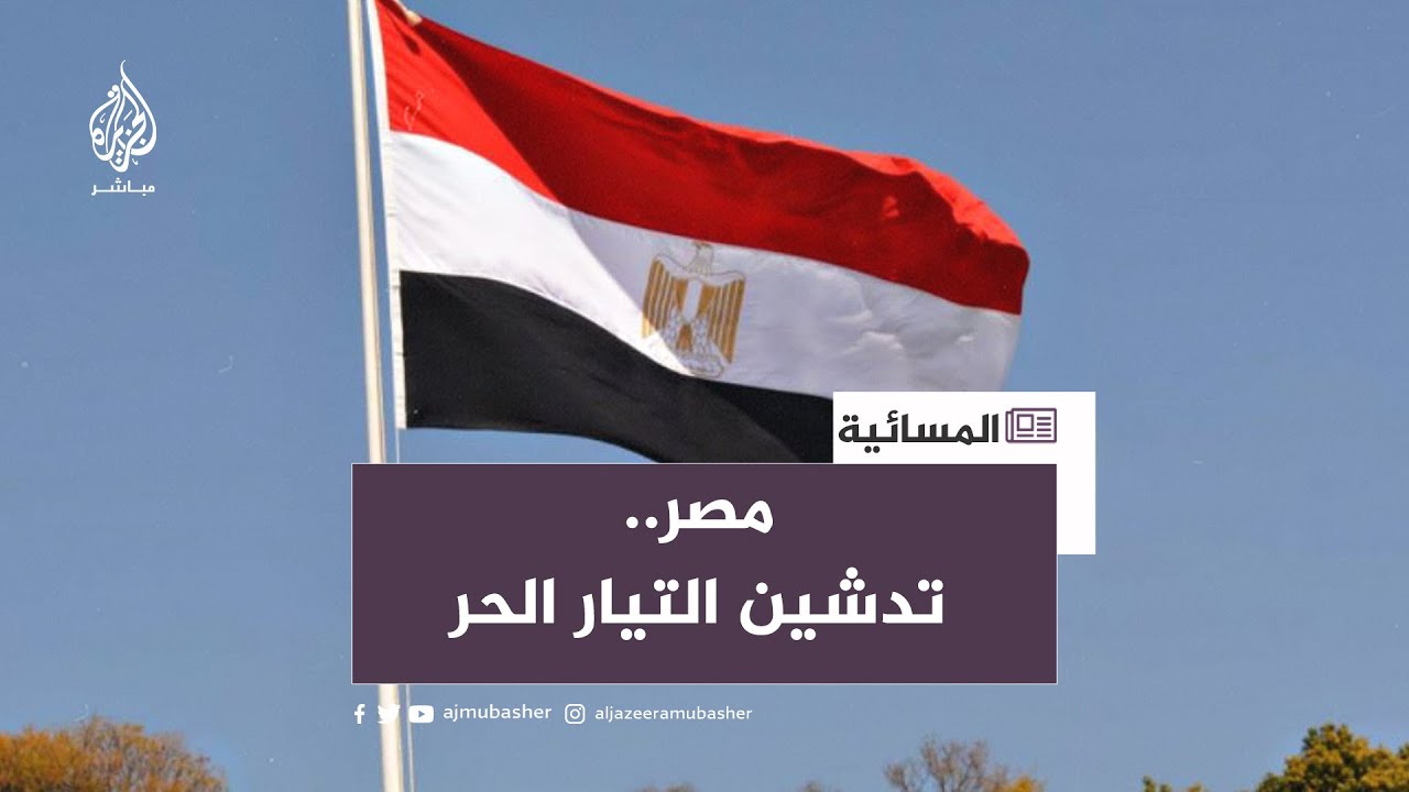 تدشين التيار الحر في مصر.. تعرف عليه