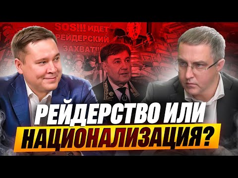 Как в России раскулачивают чиновников и олигархов | Адвокаты Миронов и Корытин