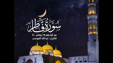 تلاوة جميلة من سورة فاطر :: ليالي رمضان  #عبدالله_الموسى