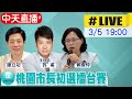 【中天直播#LIVE】民眾黨桃園市長初選擂台賽 許甫轉戰政壇首次主持辯論 @中天新聞  20220305