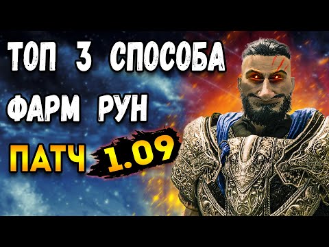 3 способа фарм рун элден ринг патч 1.09 | elden ring фарм
