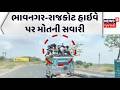 Death ride on Bhavnagar-Rajkot highway | ભાવનગર-રાજકોટ હાઇવે પર મોતની સવારી | Overloaded Vehicle