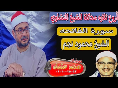 تلاوه إعجازية توقظ الروح وتهز الفرائص للشيخ محمود نجم يحاكي الشيخ محمد صديق المنشاوي