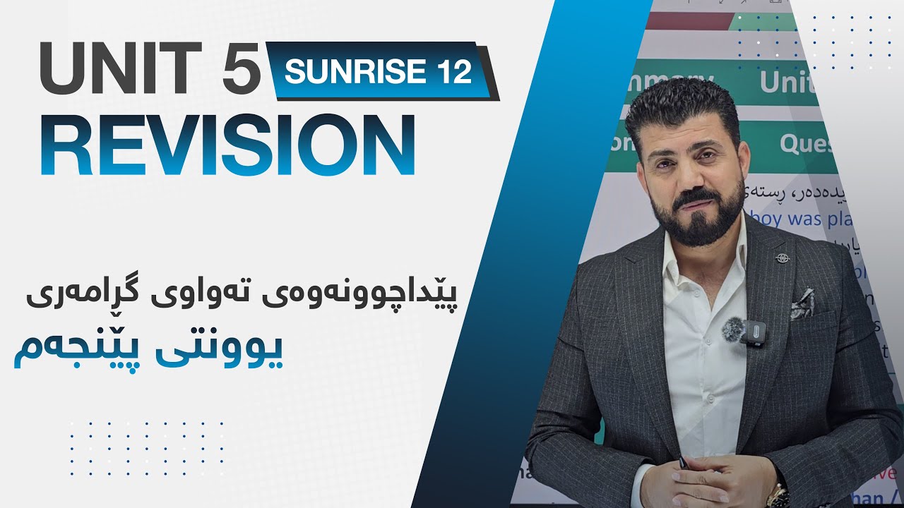 sunrise 12- unit 5 - پێداچوونەوەی تەواوی گرامەری یوونت 5