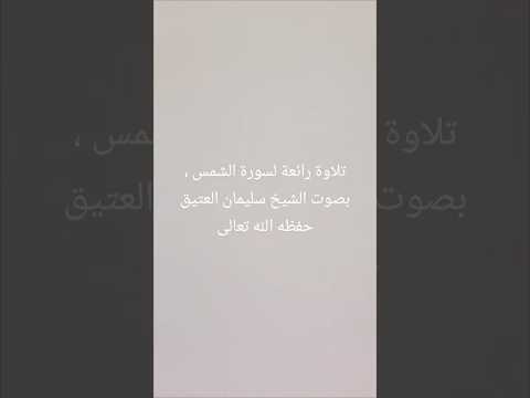 تلاوة رائعة لسورة الشمس بصوت الشيخ سليمان العتيق حفظه الله تعالى