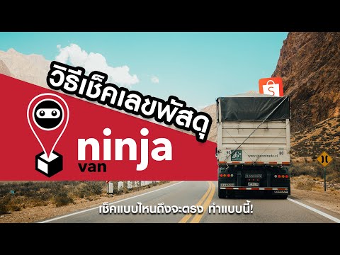 วิธีเช็คพัสดุ Ninja Van