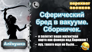 картинка: АЛЕНУШКА. Сферический бред в вакууме. Сборничек.