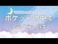 ポケットの中で/女声/ピアノ伴奏【歌詞付き】