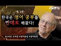 [리딩앤] 한국은 영어공부를 반대로 해왔다!