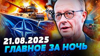 ⚡СЕЙЧАС! АДСКАЯ НОЧЬ! ГРОМКИЕ ВЗРЫВЫ во ЛЬВОВЕ! ЕВРОПА РЕШИЛАСЬ! ГАРАНТИИ ГОТОВЫ?! — УТРО 21.08.2025