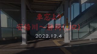 車窓より　安倍川～静岡（ＪＲ）　2022 12 4