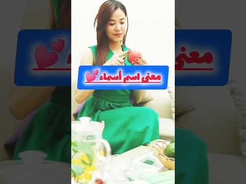 اسم أسماء تاريخه ومعناه في ثلات دقائق       