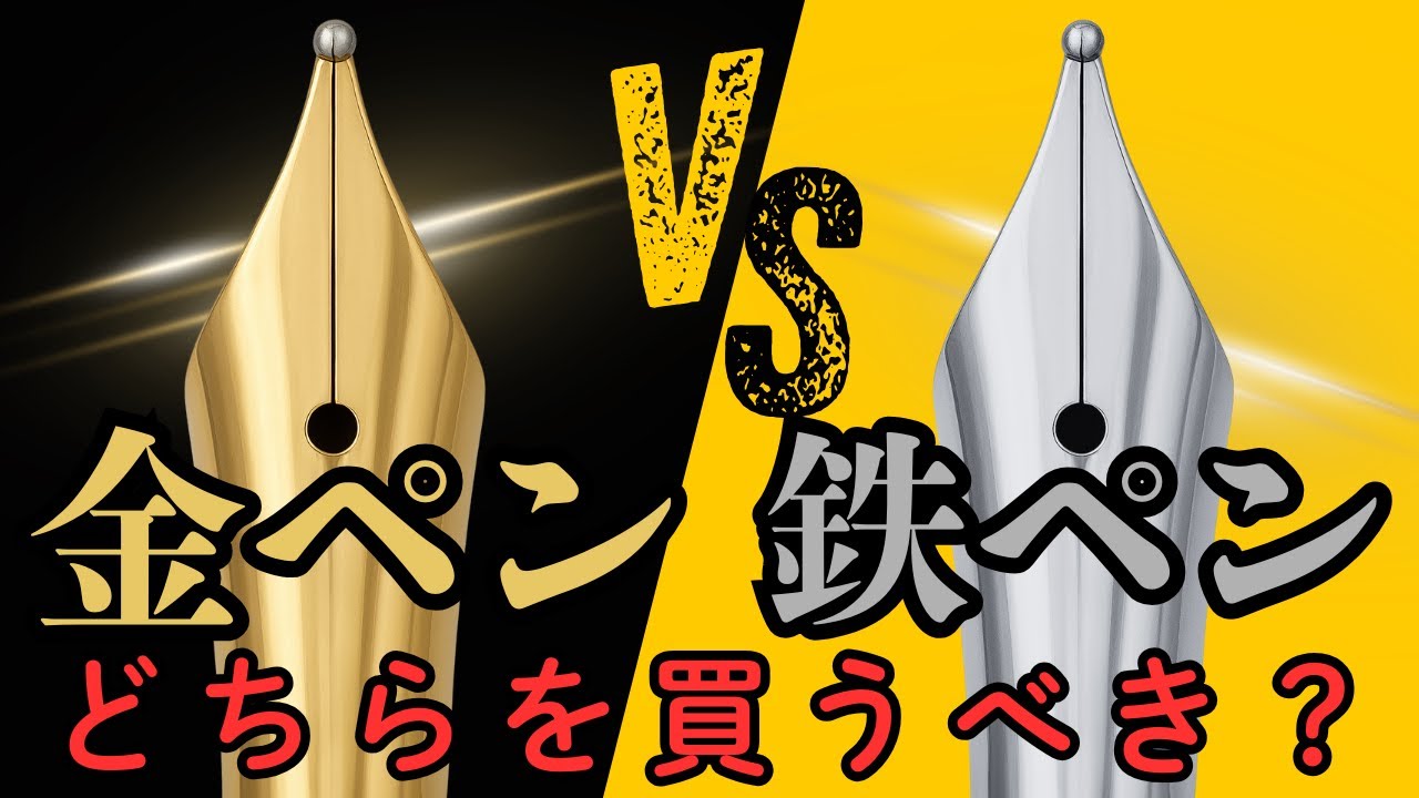 【万年筆】金ペンか鉄ペンか…どっちを買うか悩んだときに見る動画✒私が金ペンを買う理由をお話します☕