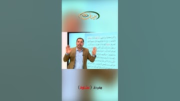 القراءة الصحيحة مع القارئ مازن الخالدي ـ مفردة غشاوة